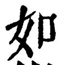 「如」字