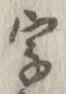 字，已得其位