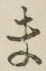 글자 ま