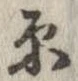 原 위치 확인됨