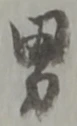 글자 男