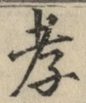 Đã định vị 孝