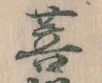 Đã định vị 菩