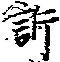 Đã định vị 訴