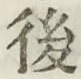글자 後