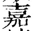 글자 嘉