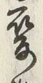 Chữ 変