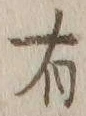 글자 有