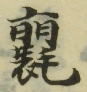 𣰶 위치 확인됨