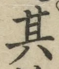 字其