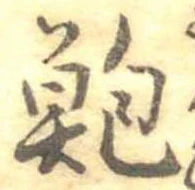 鮑 위치 확인됨