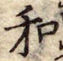 Đã định vị 和