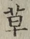 글자 草