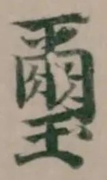 璽 위치 확인됨