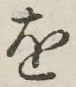 글자 を