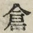 Character 倉