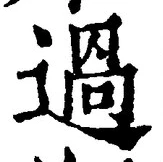 글자 過