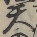 Chữ 天