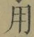 Chữ 用