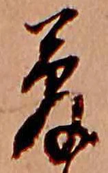 夢，已得其位