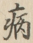 글자 病