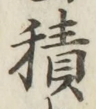 글자 積