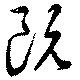 既 위치 확인됨