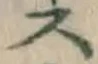 글자 ス