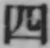 글자 四
