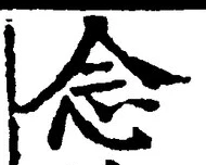 글자 念