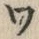 字ワ