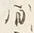 Chữ ハ