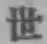 글자 世
