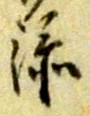 글자 添