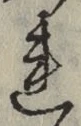 字れ