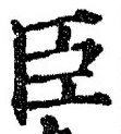 글자 臣