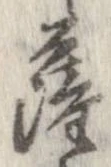 已定位薩