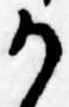 Đã định vị 𛀚