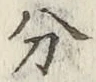 글자 分