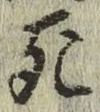 글자 死
