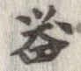 已定位器