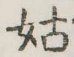 姑 위치 확인됨