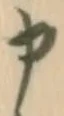「申」字