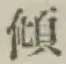 글자 傾