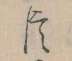 臣 위치 확인됨