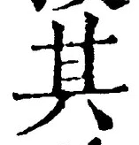 「其」字