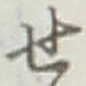 글자 せ
