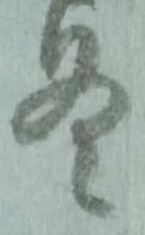 已定位冬