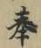 글자 奉