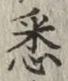 Chữ 悉